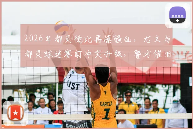 2026年都灵德比再爆骚乱，尤文与都灵球迷赛前冲突升级，警方催泪弹介入始末详解