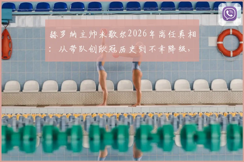 赫罗纳主帅米歇尔2026年离任真相:从带队创欧冠历史到不幸降级,下一步去哪?