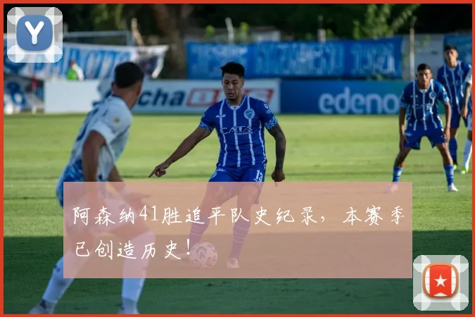 阿森纳41胜追平队史纪录，本赛季已创造历史！