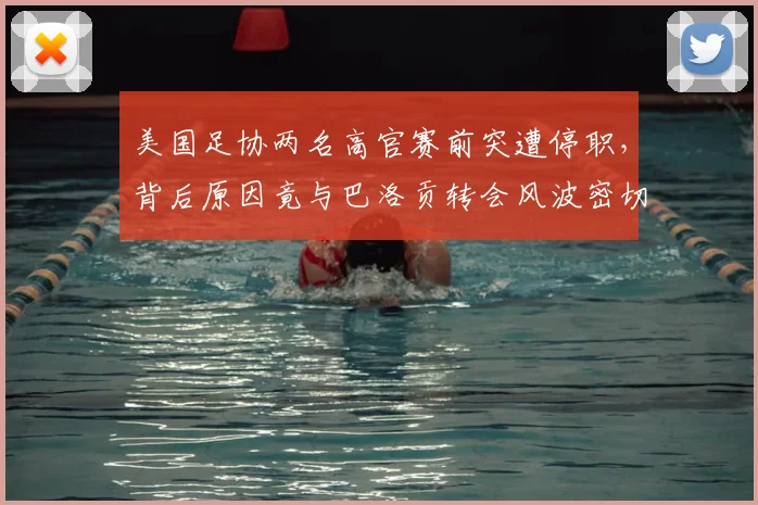 美国足协两名高官赛前突遭停职,背后原因竟与巴洛贡转会风波密切相关?