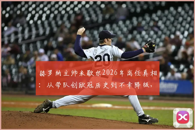 赫罗纳主帅米歇尔2026年离任真相：从带队创欧冠历史到不幸降级，下一步去哪？