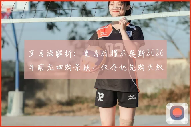 罗马诺解析:皇马对穆尼奥斯2026年前无回购条款,仅存优先购买权意味着什么?