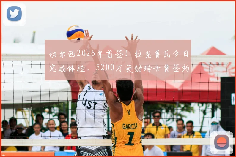 切尔西2026年首签!拉克鲁瓦今日完成体检,5200万英镑转会费签约细节曝光