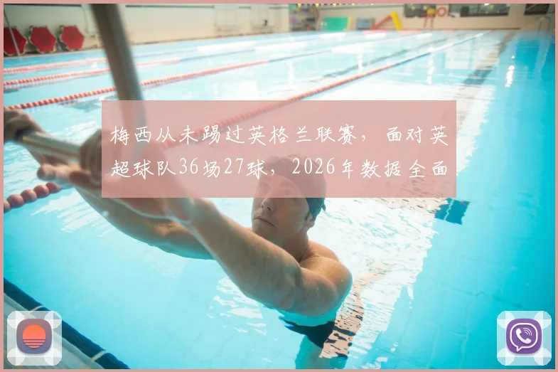 梅西从未踢过英格兰联赛,面对英超球队36场27球,2026年数据全面分析