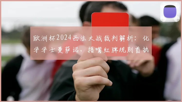 欧洲杯2024西法大战裁判解析：化学学士曼萨诺，捂嘴红牌规则首执者引热议